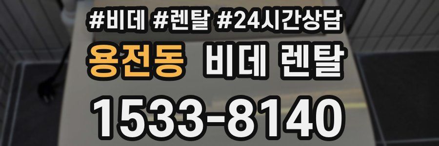 용전동 비데 렌탈