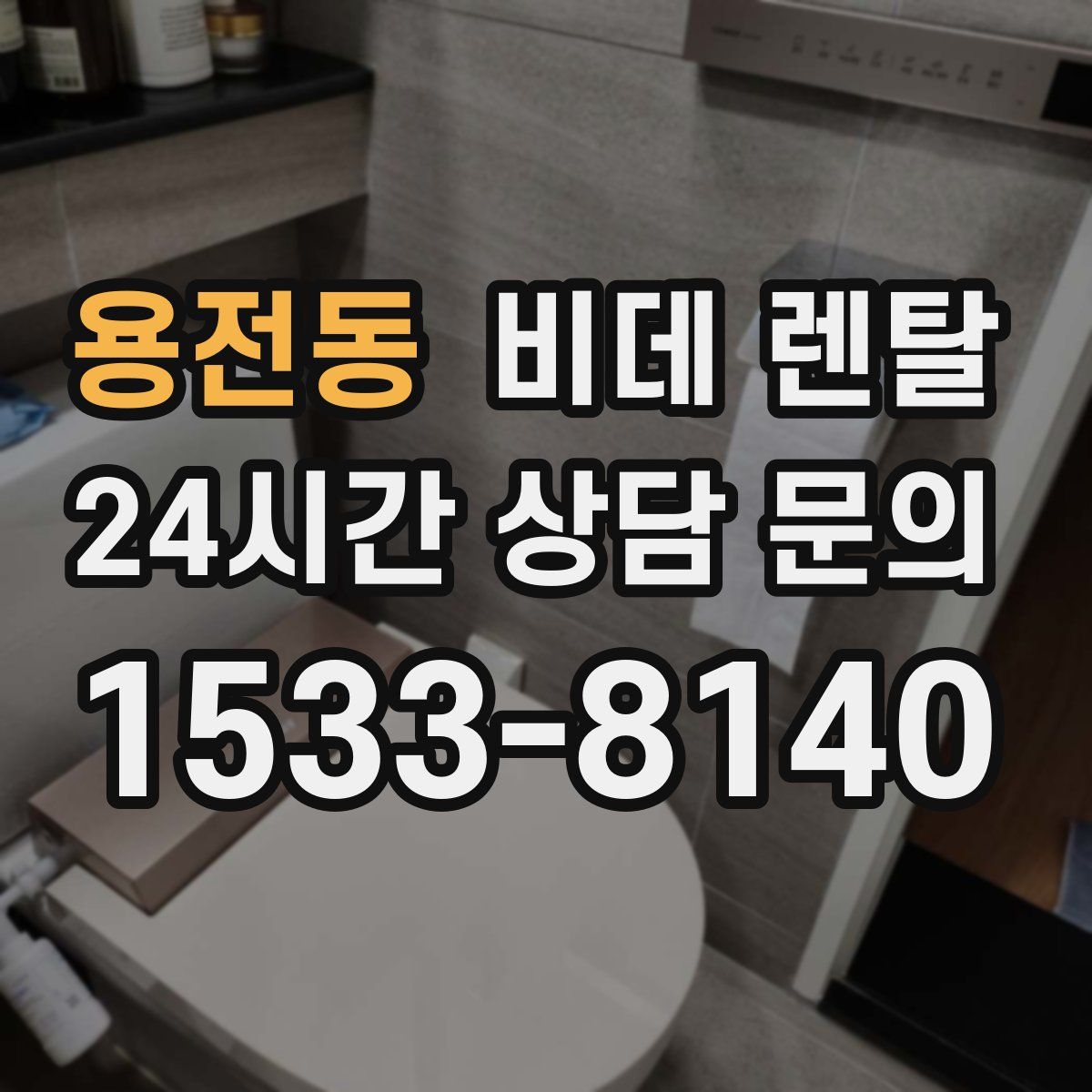 용전동 비데 렌탈