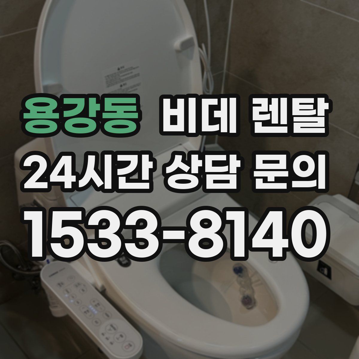 용강동 비데 렌탈
