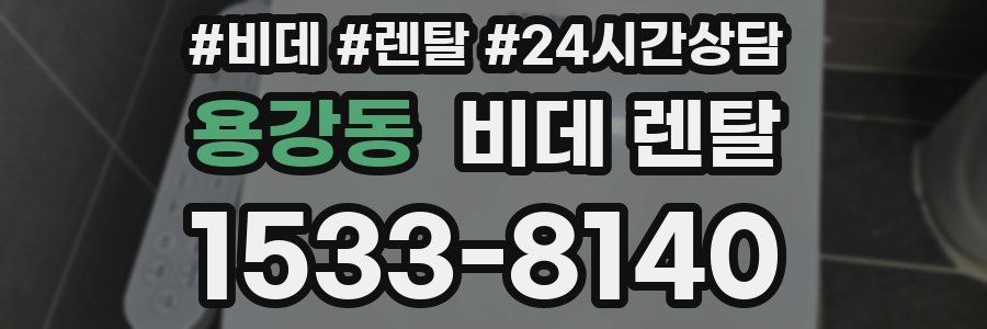 용강동 비데 렌탈