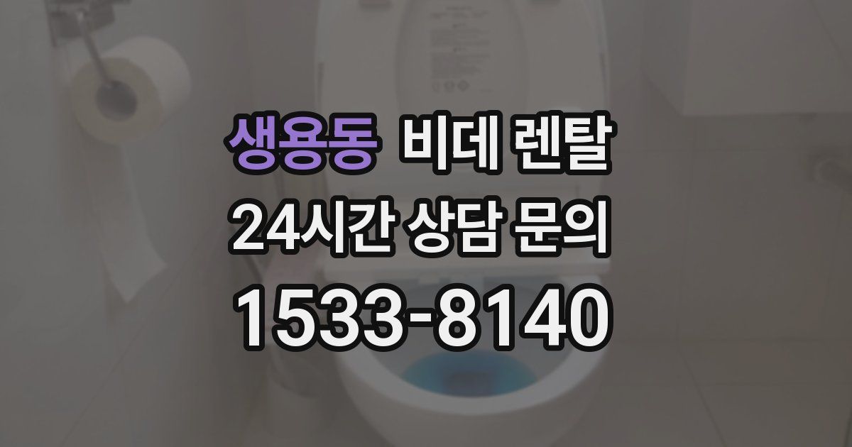 생용동 비데 렌탈