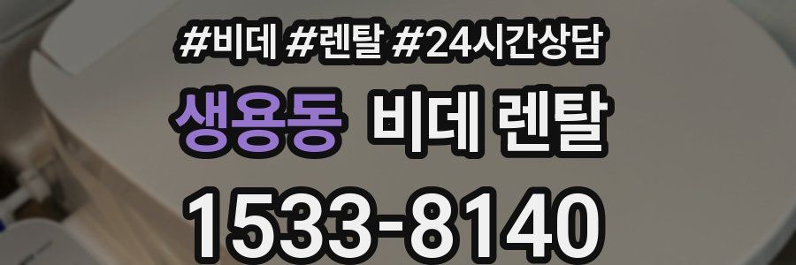 생용동 비데 렌탈