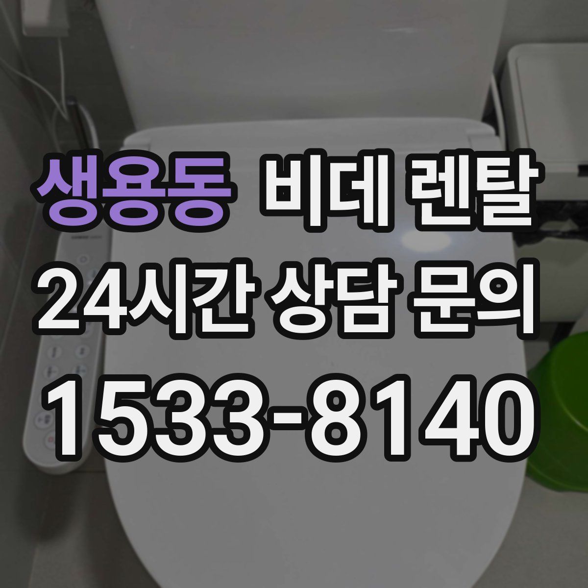 생용동 비데 렌탈