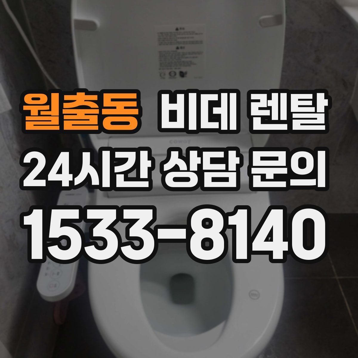 월출동 비데 렌탈