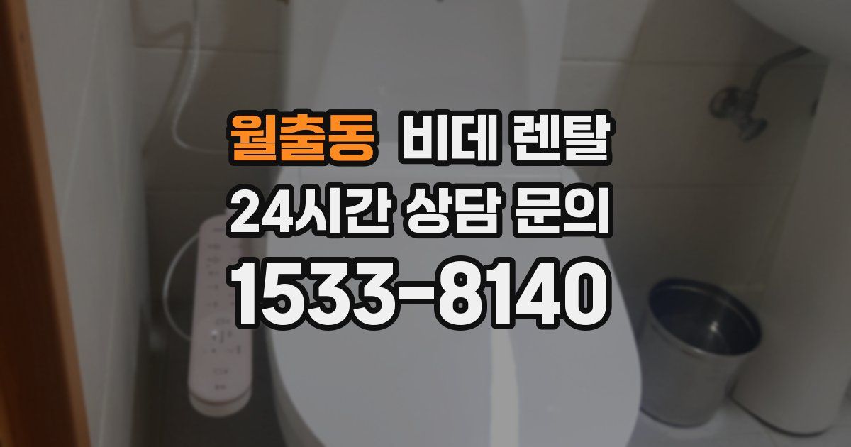 월출동 비데 렌탈
