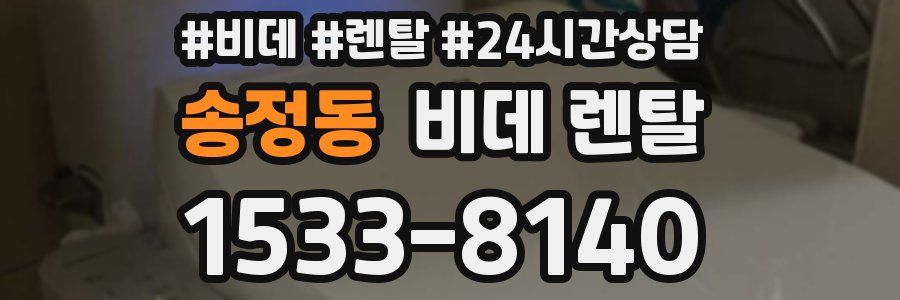 송정동 비데 렌탈