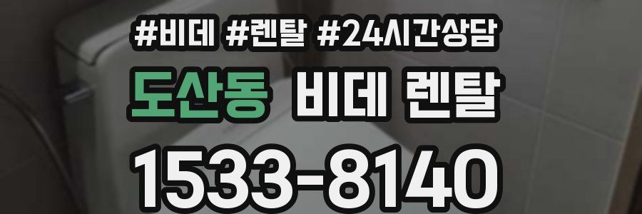도산동 비데 렌탈