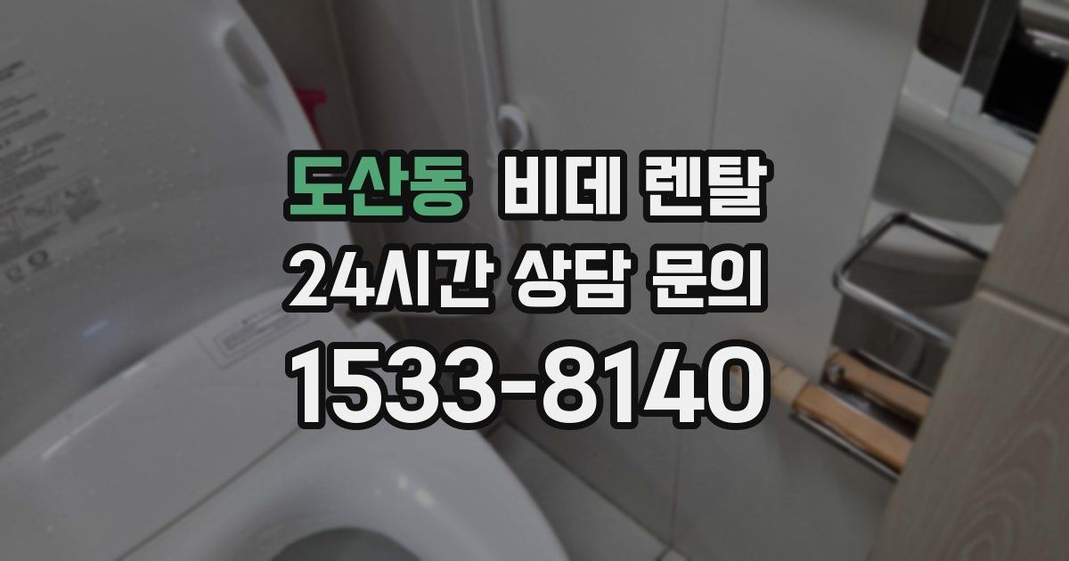 도산동 비데 렌탈
