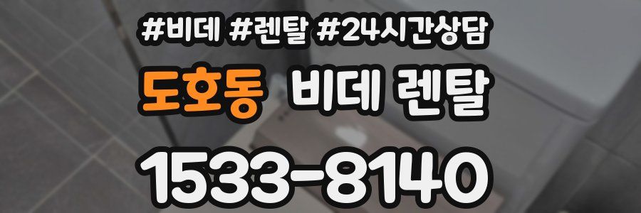 도호동 비데 렌탈