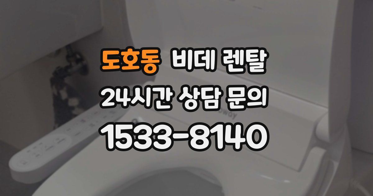 도호동 비데 렌탈