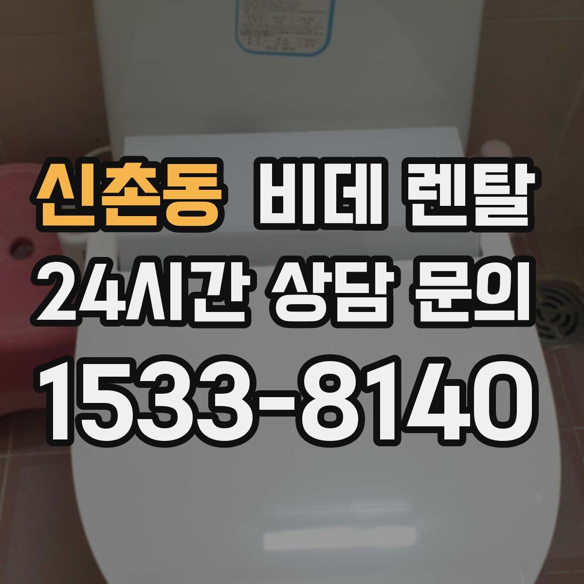 신촌동 비데 렌탈