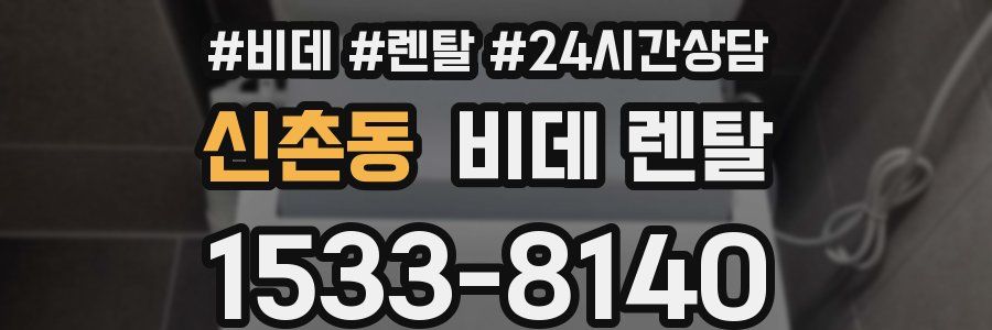 신촌동 비데 렌탈