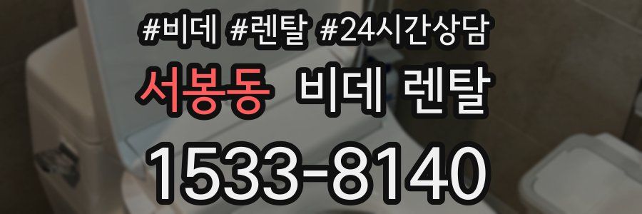 서봉동 비데 렌탈