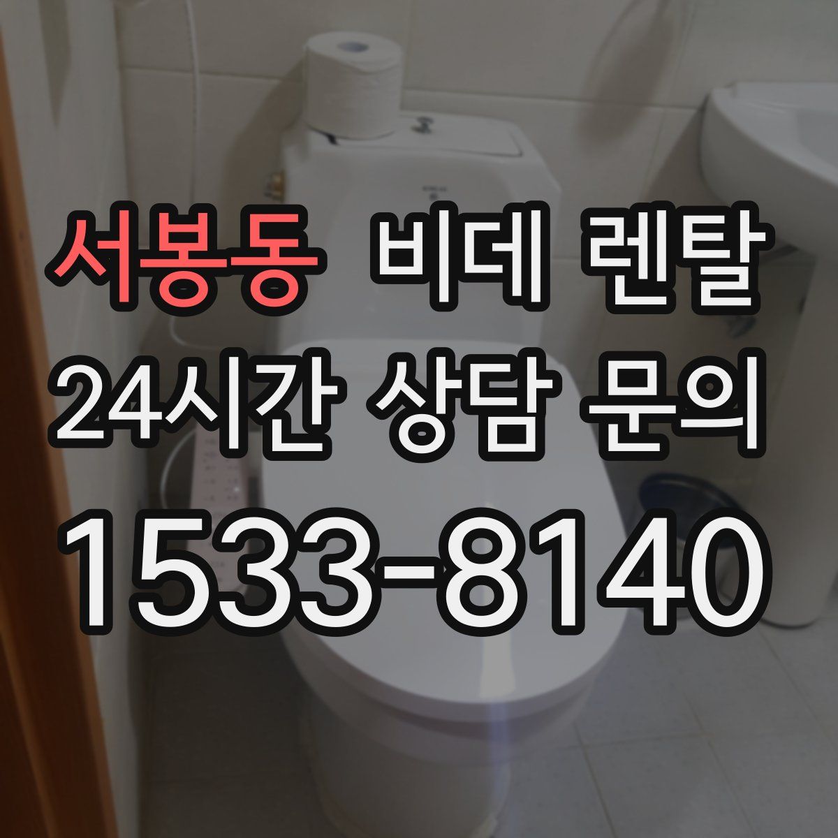 서봉동 비데 렌탈