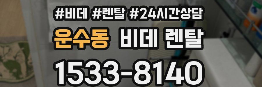 운수동 비데 렌탈