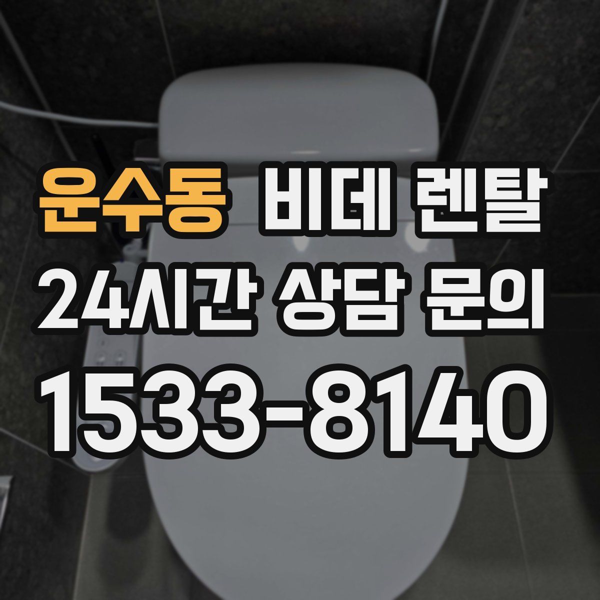 운수동 비데 렌탈