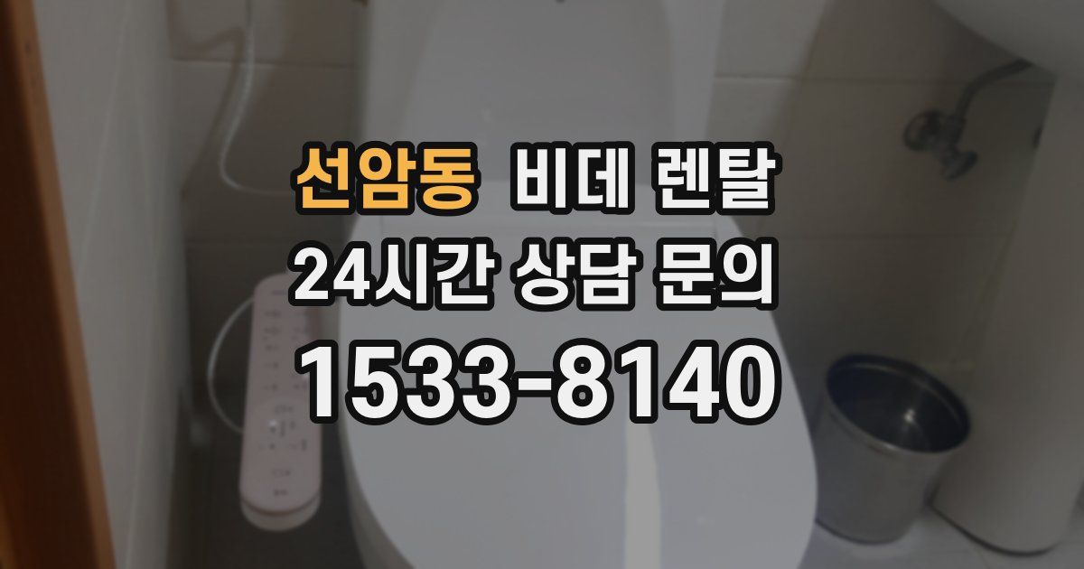 선암동 비데 렌탈