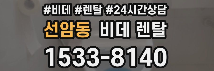 선암동 비데 렌탈