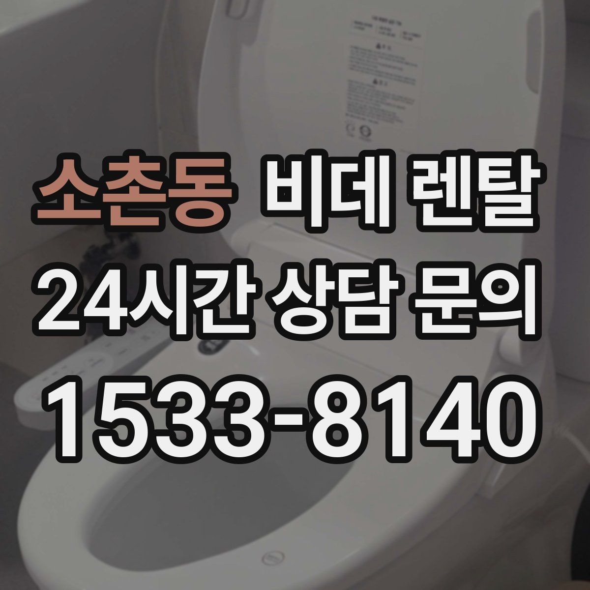 소촌동 비데 렌탈 렌탈 과정에서 자주 묻는 질문들