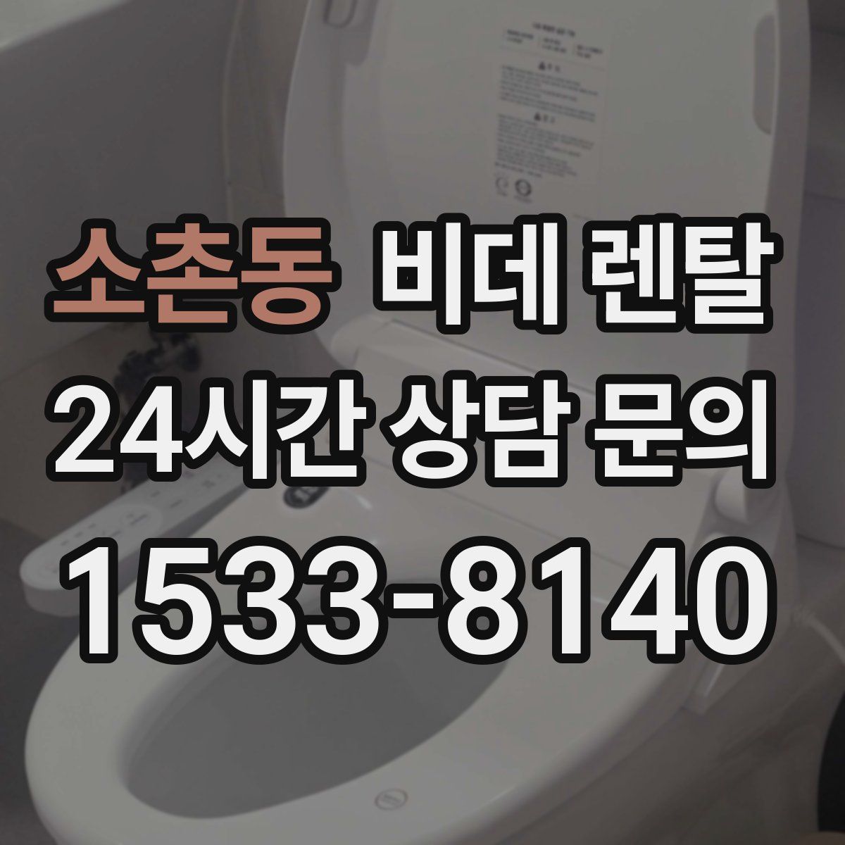 소촌동 비데 렌탈