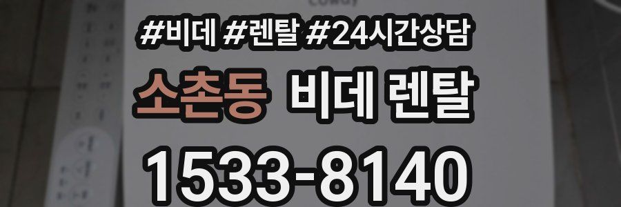 소촌동 비데 렌탈