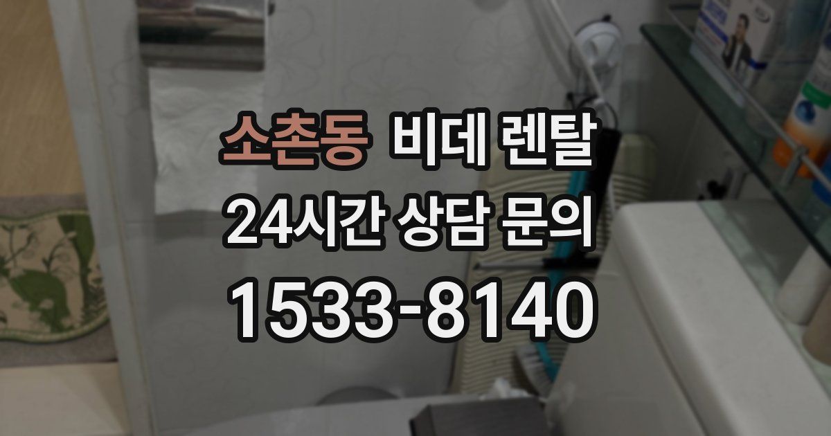 소촌동 비데 렌탈