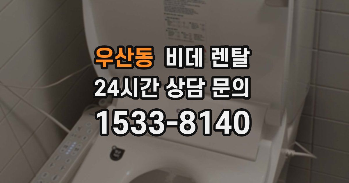 우산동 비데 렌탈