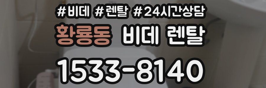 황룡동 비데 렌탈