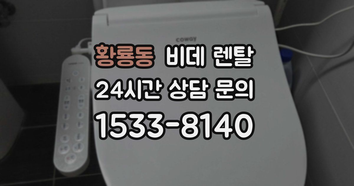 황룡동 비데 렌탈
