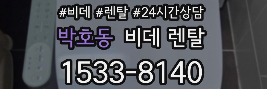 박호동 비데 렌탈
