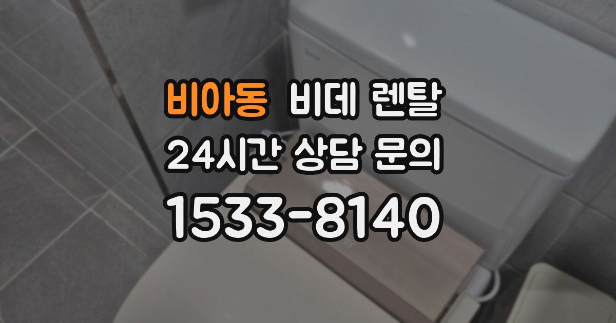 비아동 비데 렌탈