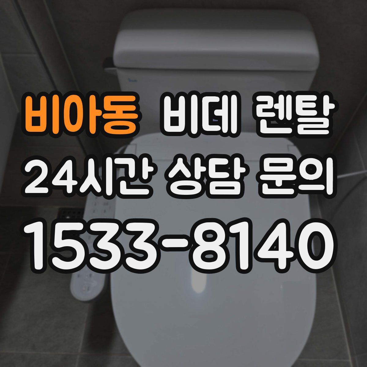 비아동 비데 렌탈