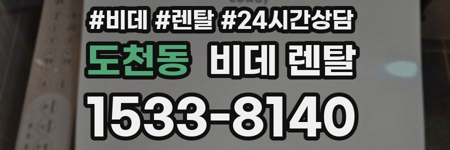 도천동 비데 렌탈