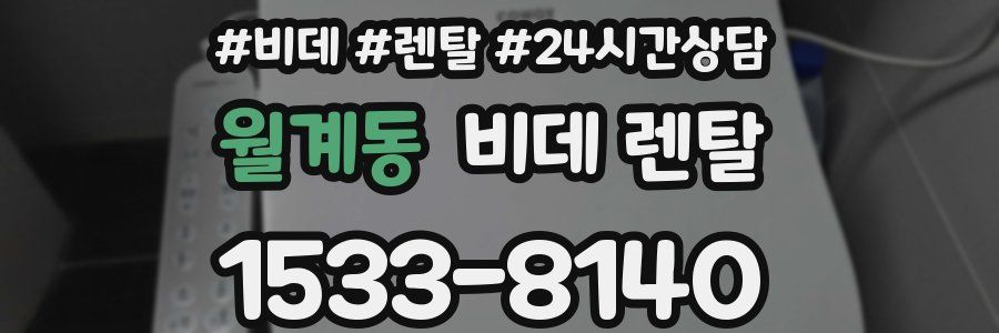 월계동 비데 렌탈