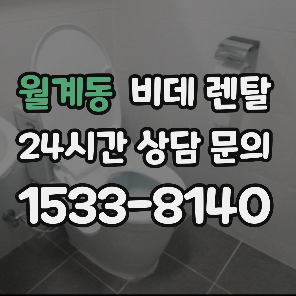 월계동 비데 렌탈