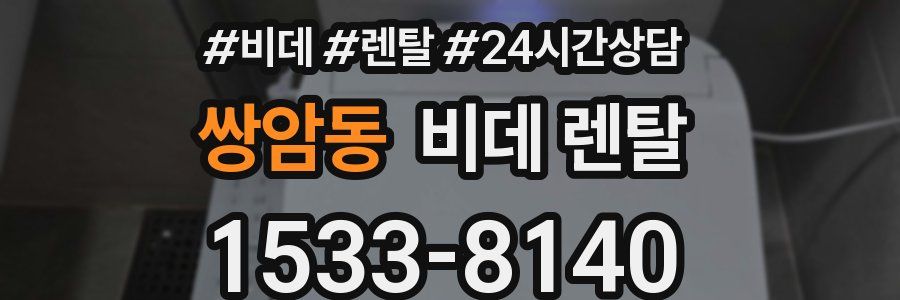 쌍암동 비데 렌탈