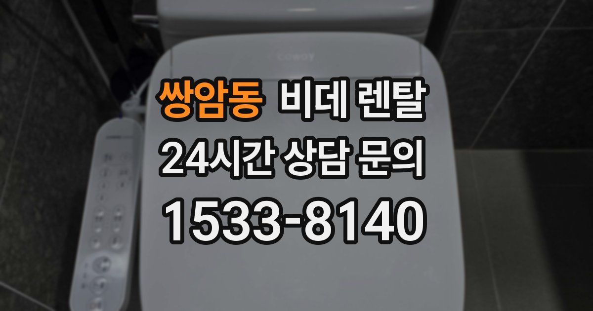 쌍암동 비데 렌탈