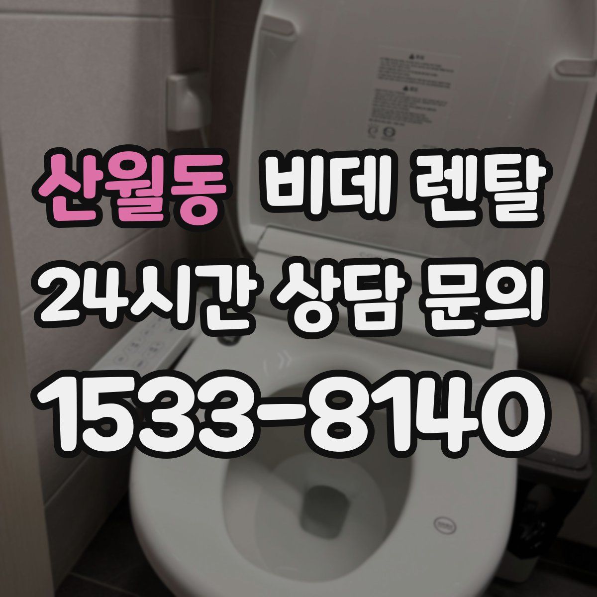 산월동 비데 렌탈