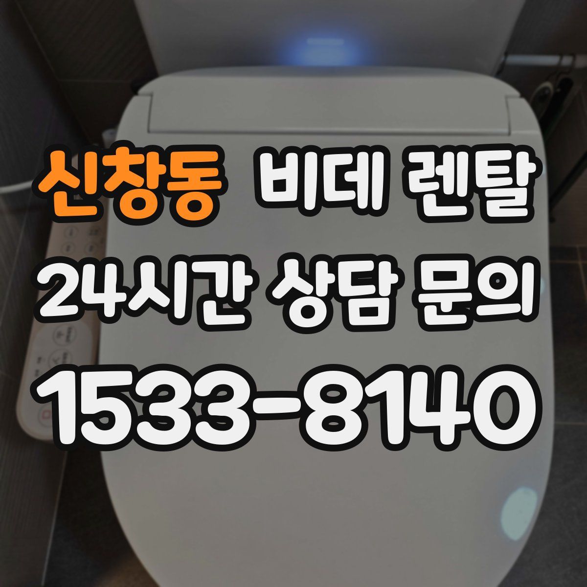 신창동 비데 렌탈