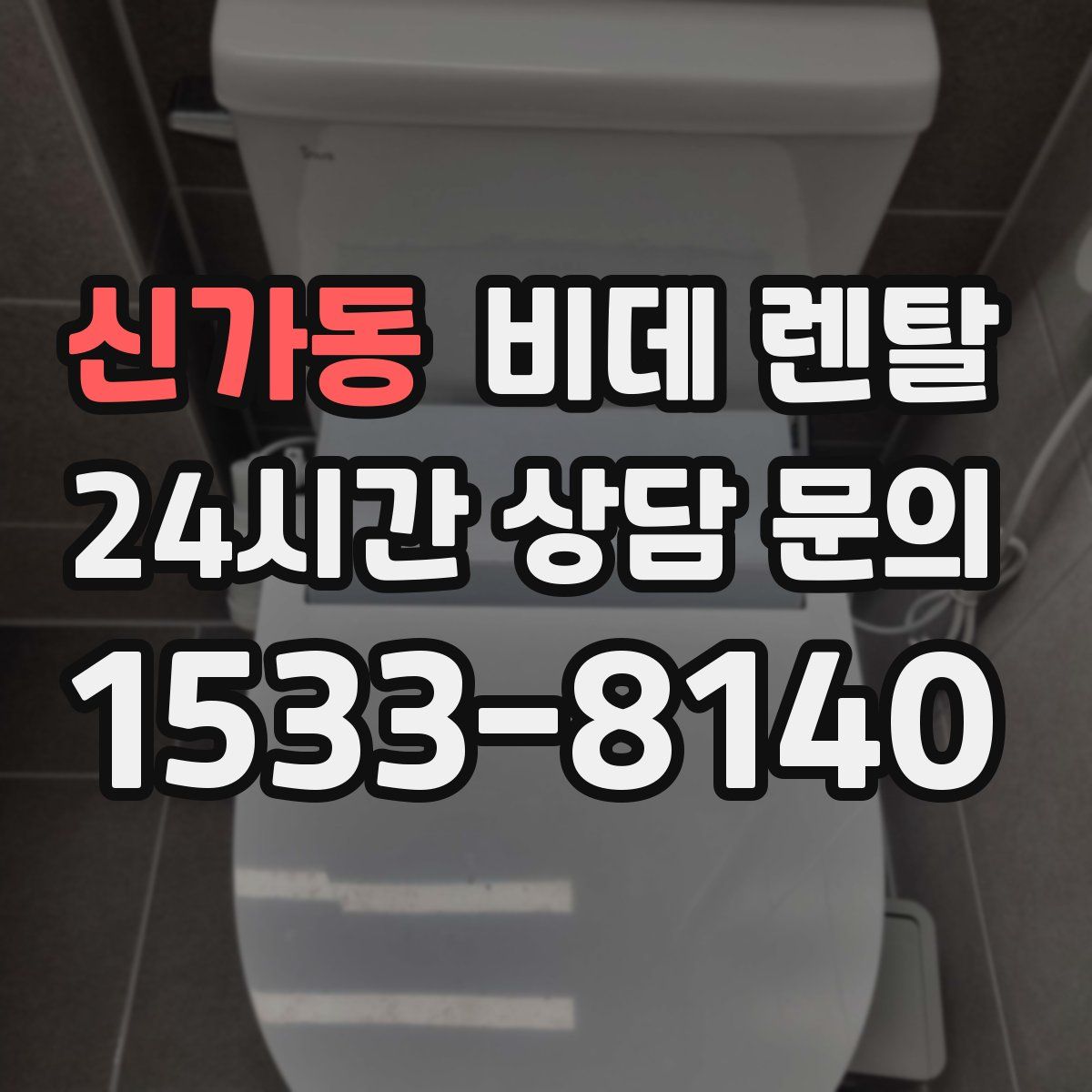 신가동 비데 렌탈