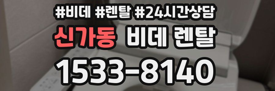 신가동 비데 렌탈