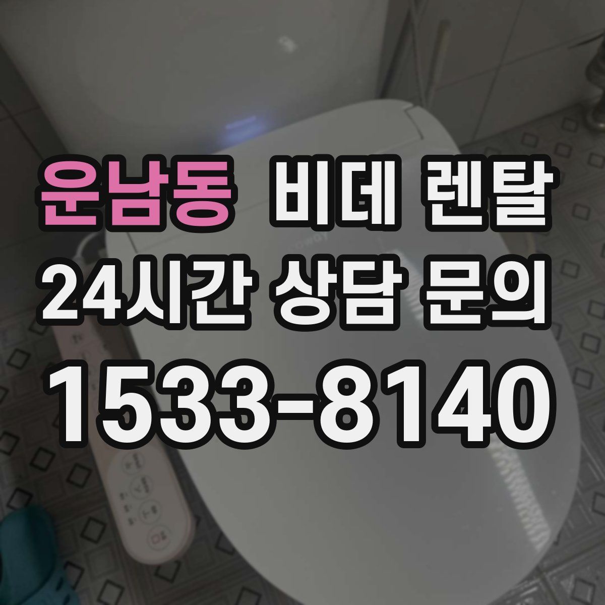 운남동 비데 렌탈
