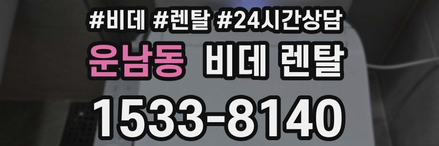 운남동 비데 렌탈