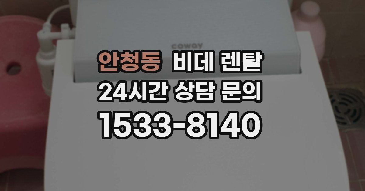 안청동 비데 렌탈