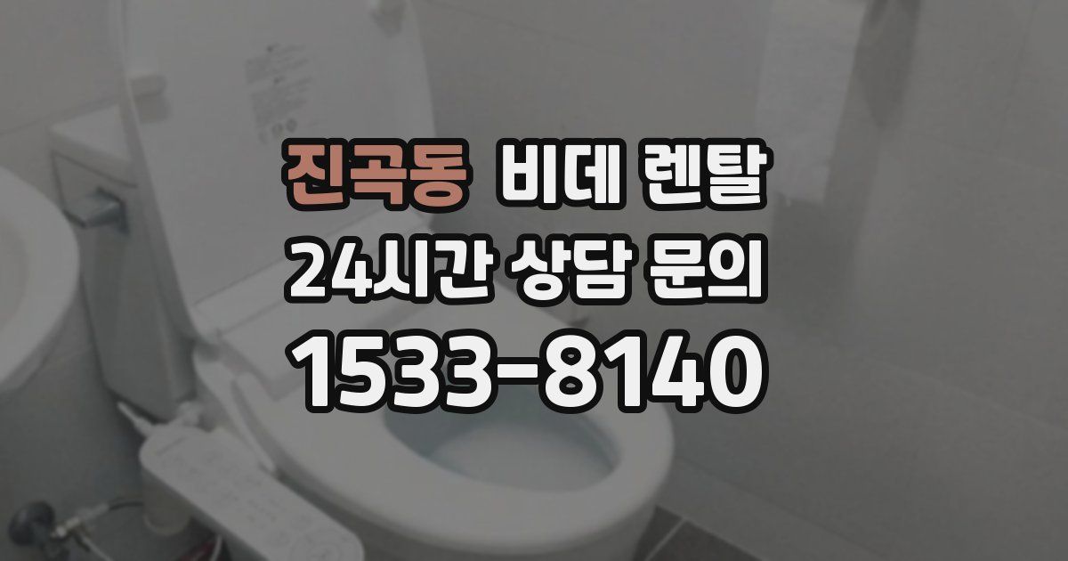 진곡동 비데 렌탈