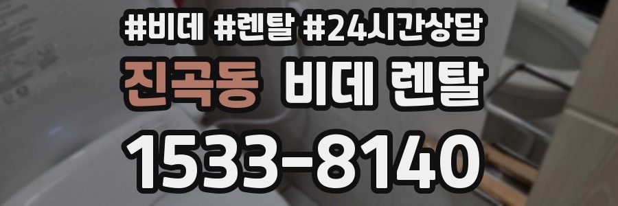 진곡동 비데 렌탈