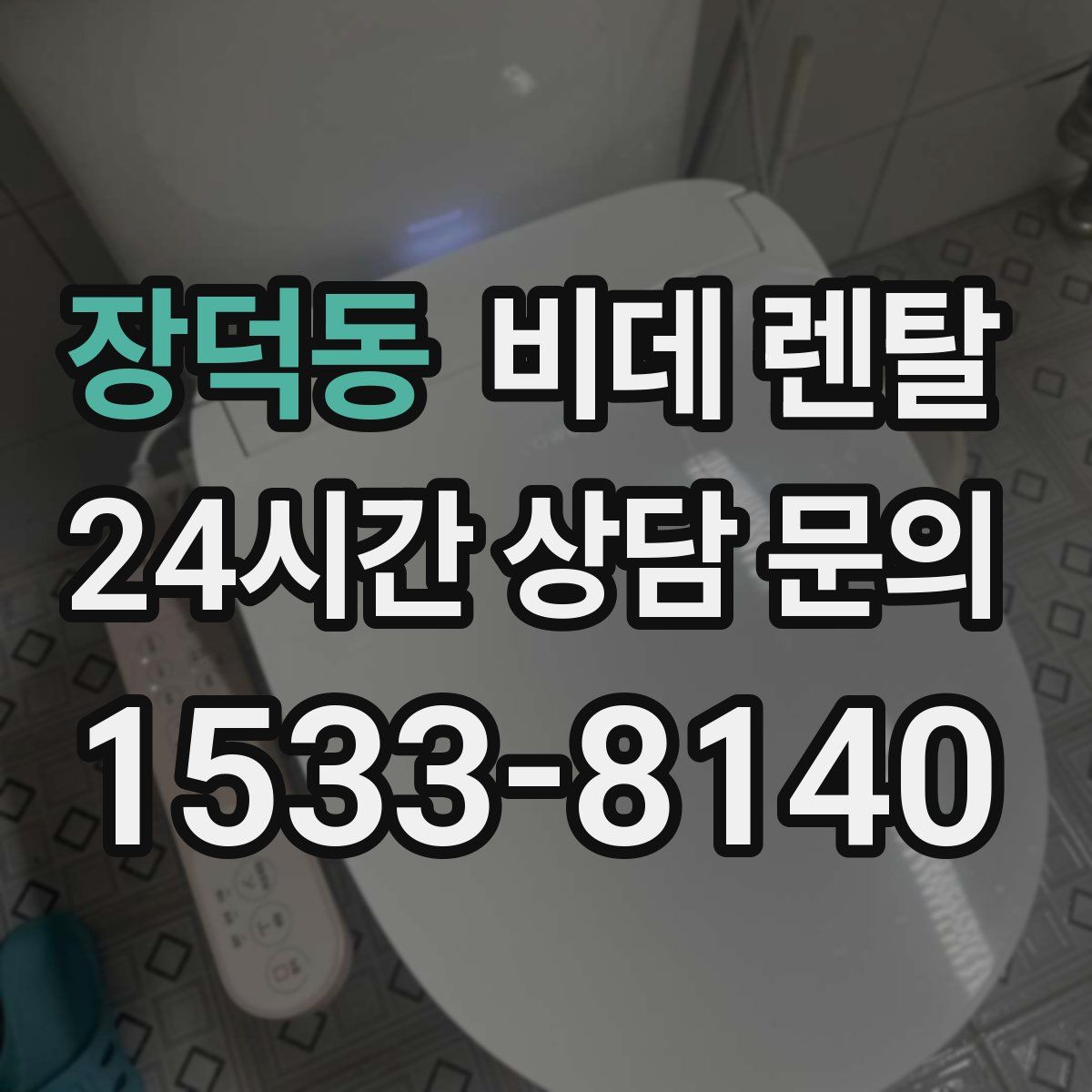 장덕동 비데 렌탈