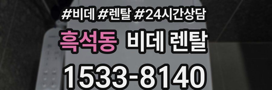 흑석동 비데 렌탈