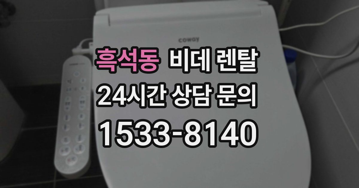 흑석동 비데 렌탈
