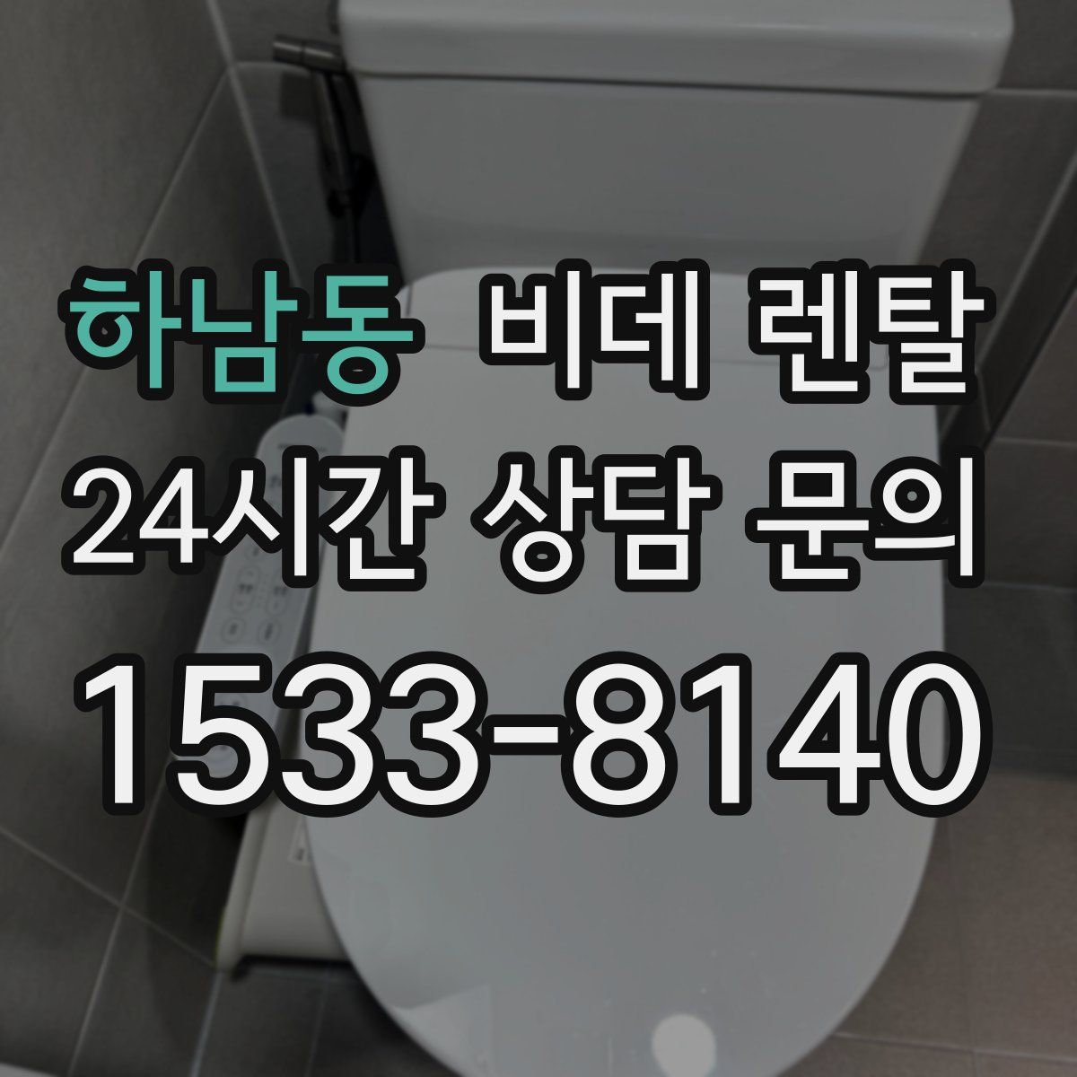 하남동 비데 렌탈